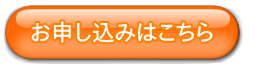 お申込みはこちら