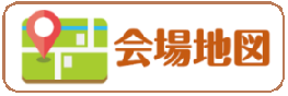 会場地図リンク